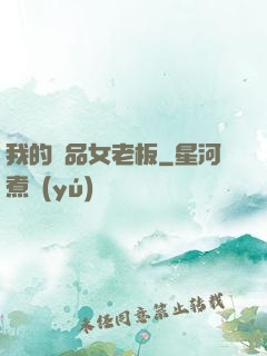 我的極品女老板