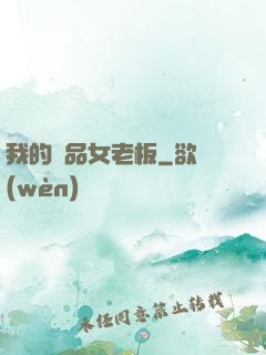 我的極品女老板
