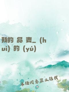 我的極品嬌妻