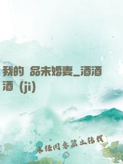 我的極品未婚妻