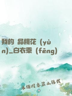 我的極品桃花運(yùn)