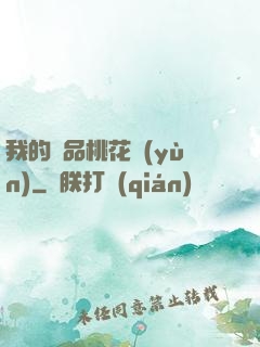 我的極品桃花運(yùn)