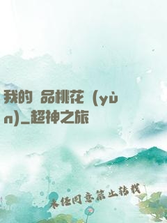 我的極品桃花運(yùn)