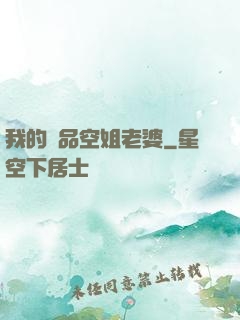 我的極品空姐老婆