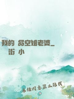 我的極品空姐老婆