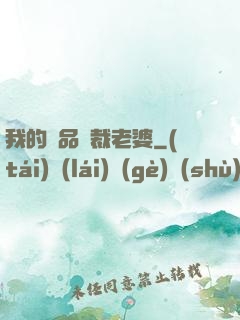 我的極品總裁老婆