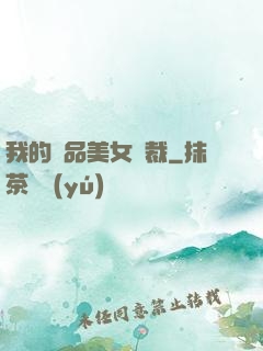 我的極品美女總裁