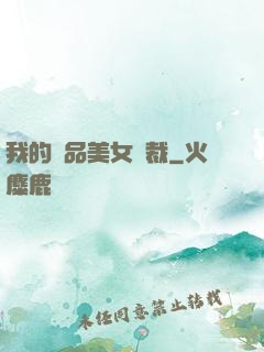 我的極品美女總裁