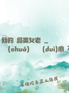 我的極品美女老師