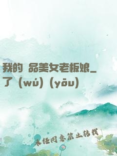 我的極品美女老板娘