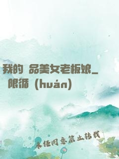 我的極品美女老板娘