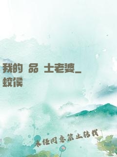 我的極品護士老婆