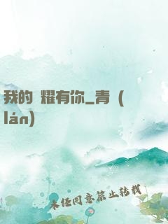 我的榮耀有你