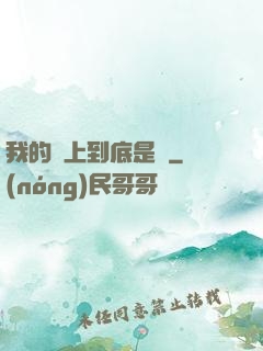 我的樓上到底是誰