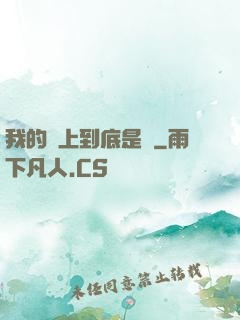我的樓上到底是誰
