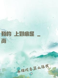 我的樓上到底是誰