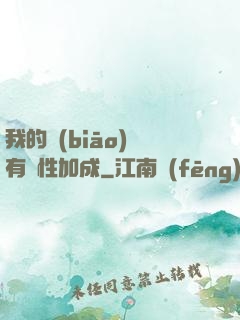 我的標(biāo)簽有屬性加成