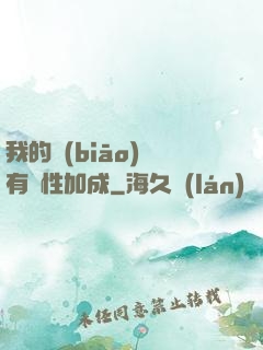 我的標(biāo)簽有屬性加成
