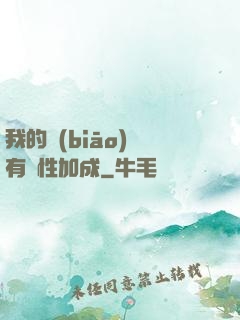 我的標(biāo)簽有屬性加成