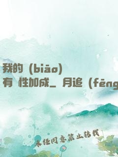 我的標(biāo)簽有屬性加成