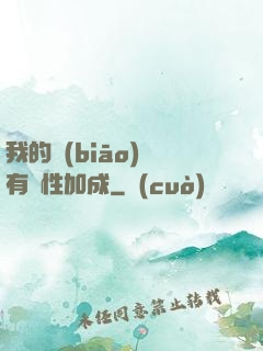 我的標(biāo)簽有屬性加成