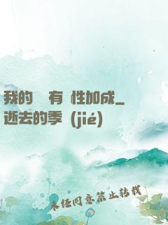 我的標簽有屬性加成