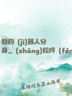 我的機(jī)器人分身
