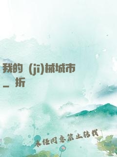 我的機(jī)械城市