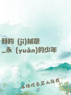 我的機(jī)械章魚