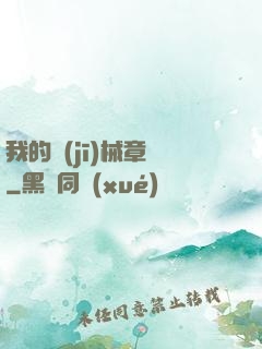 我的機(jī)械章魚