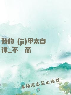 我的機(jī)甲太自律