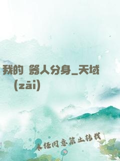 我的機器人分身