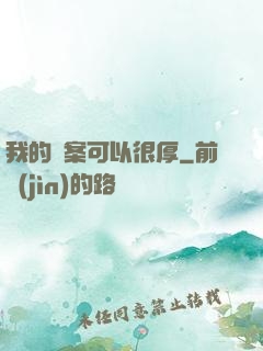 我的檔案可以很厚