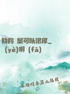 我的檔案可以很厚