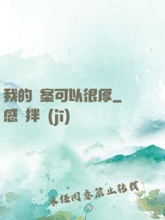 我的檔案可以很厚