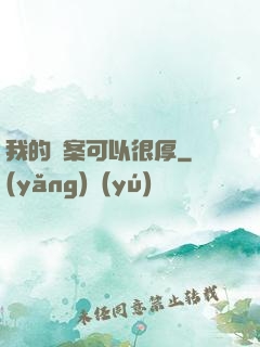 我的檔案可以很厚