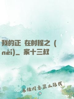 我的正義在射程之內(nèi)