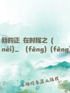 我的正義在射程之內(nèi)