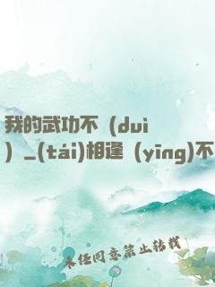 我的武功不對(duì)勁