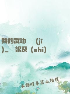 我的武功會掛機(jī)