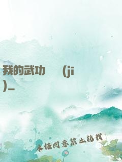 我的武功會掛機(jī)