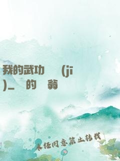 我的武功會掛機(jī)