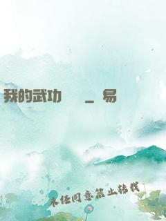 我的武功會掛機