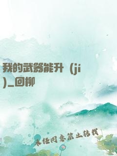 我的武器能升級(jí)