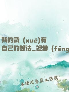 我的武學(xué)有自己的想法