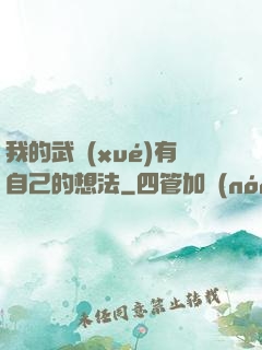 我的武學(xué)有自己的想法