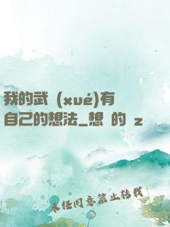 我的武學(xué)有自己的想法