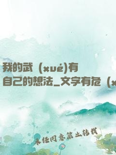 我的武學(xué)有自己的想法