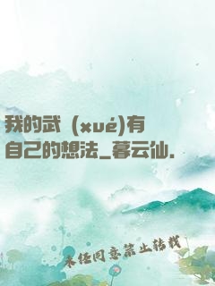 我的武學(xué)有自己的想法