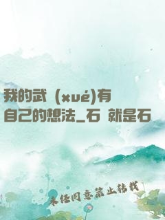 我的武學(xué)有自己的想法
